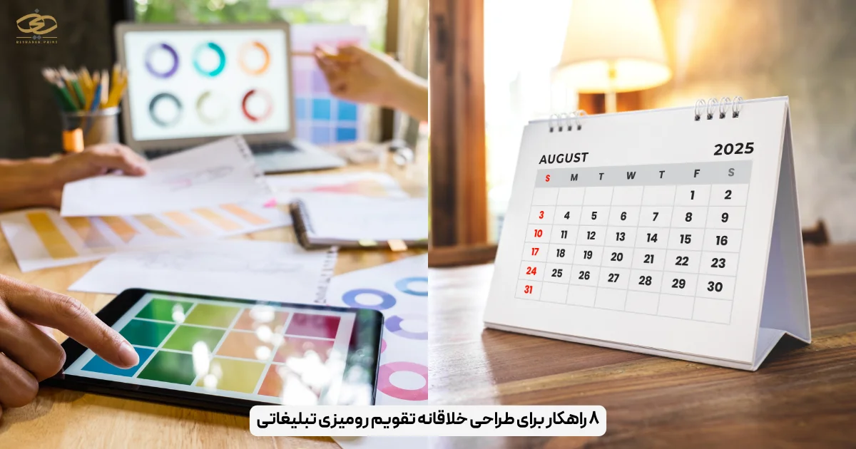 ۸ راهکار برای طراحی خلاقانه تقویم رومیزی تبلیغاتی