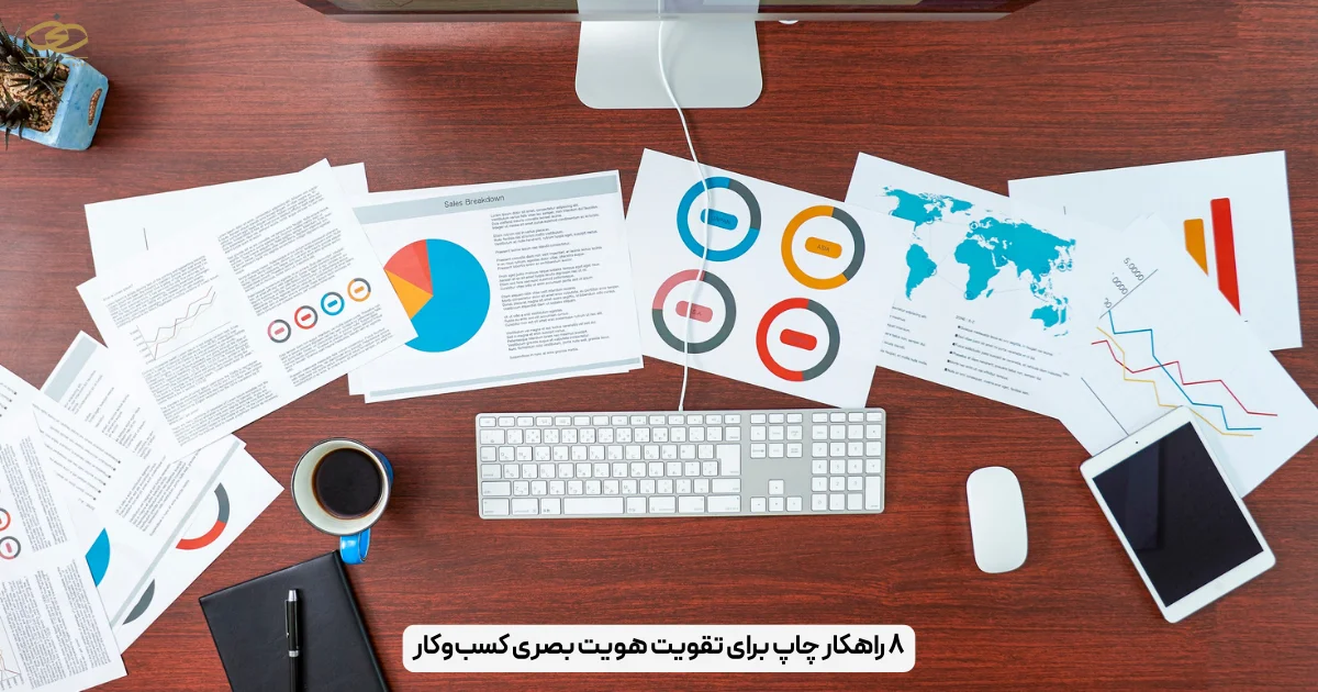 ۸ راهکار چاپ برای تقویت هویت بصری کسب‌وکار