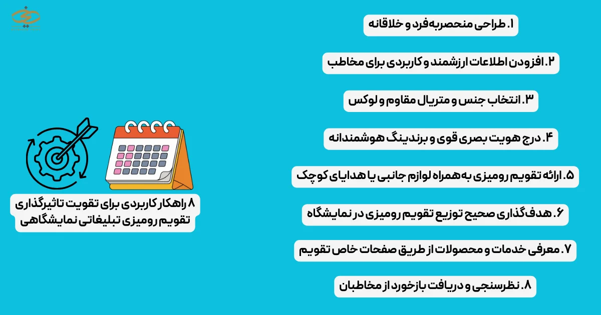 ۸ راهکار کاربردی برای تقویت تاثیرگذاری تقویم رومیزی تبلیغاتی نمایشگاهی