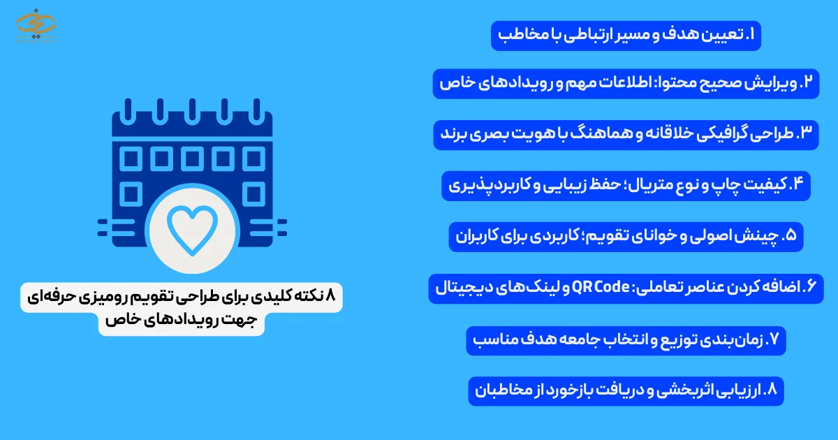 ۸ نکته کلیدی برای طراحی تقویم رومیزی حرفه‌ای جهت رویدادهای خاص