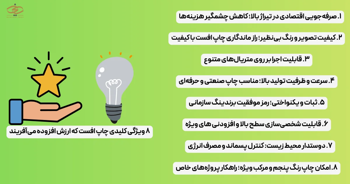 ۸ ویژگی کلیدی چاپ افست که ارزش افزوده می‌آفریند