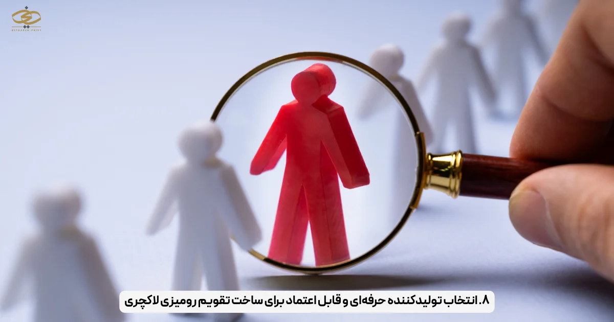 ۸. انتخاب تولیدکننده حرفه‌ای و قابل اعتماد برای ساخت تقویم رومیزی لاکچری