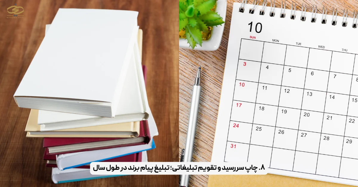 ۸. چاپ سررسید و تقویم تبلیغاتی؛ تبلیغ پیام برند در طول سال