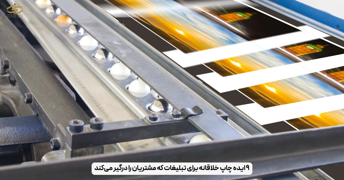 ۹ ایده چاپ خلاقانه برای تبلیغات که مشتریان را درگیر می‌کند