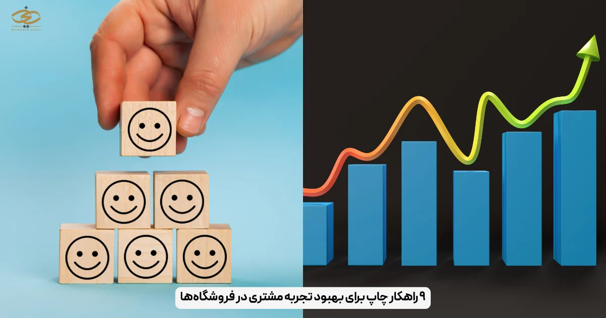 ۹ راهکار چاپ برای بهبود تجربه مشتری در فروشگاه_ها