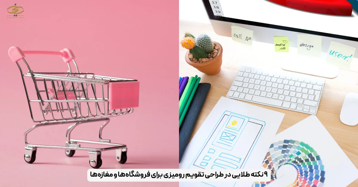 ۹ نکته طلایی در طراحی تقویم رومیزی برای فروشگاه‌ها و مغازه‌ها