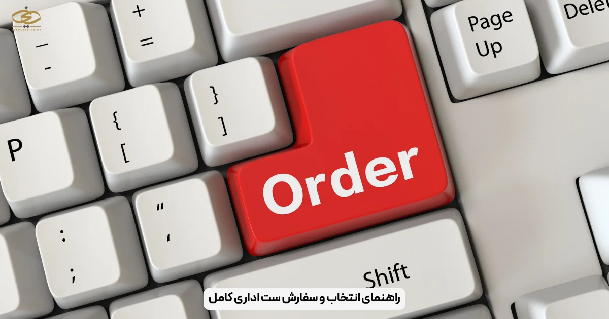 راهنمای انتخاب و سفارش ست اداری کامل