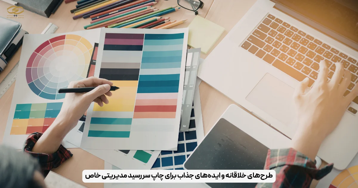 طرح‌های خلاقانه و ایده‌های جذاب برای چاپ سررسید مدیریتی خاص