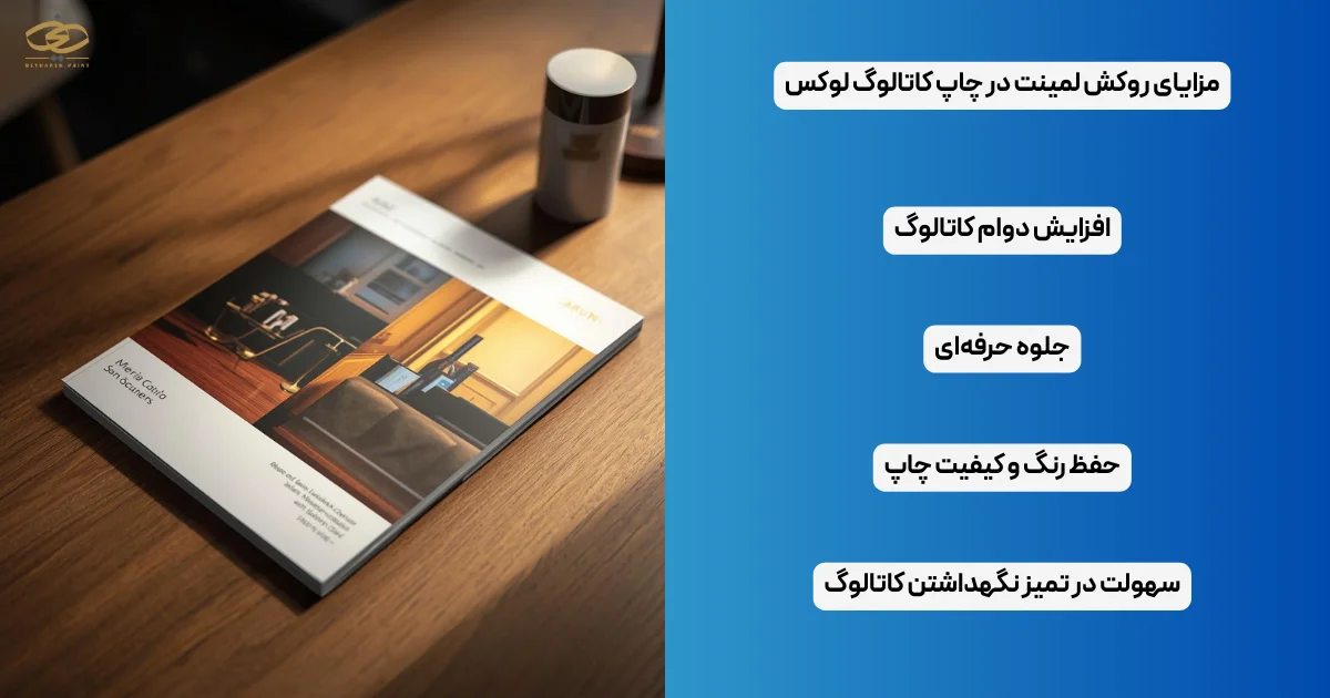 مزایای روکش لمینت در چاپ کاتالوگ لوکس