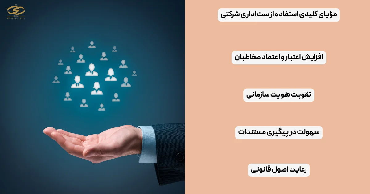 مزایای کلیدی استفاده از ست اداری شرکتی