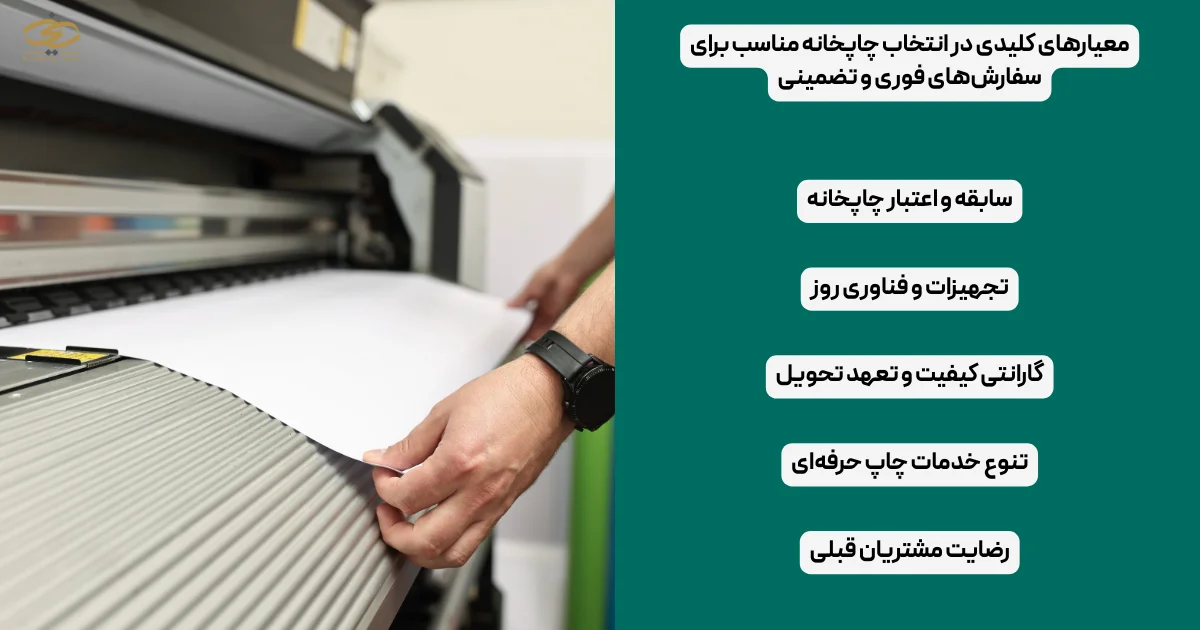 معیارهای کلیدی در انتخاب چاپخانه مناسب برای سفارش‌های فوری و تضمینی