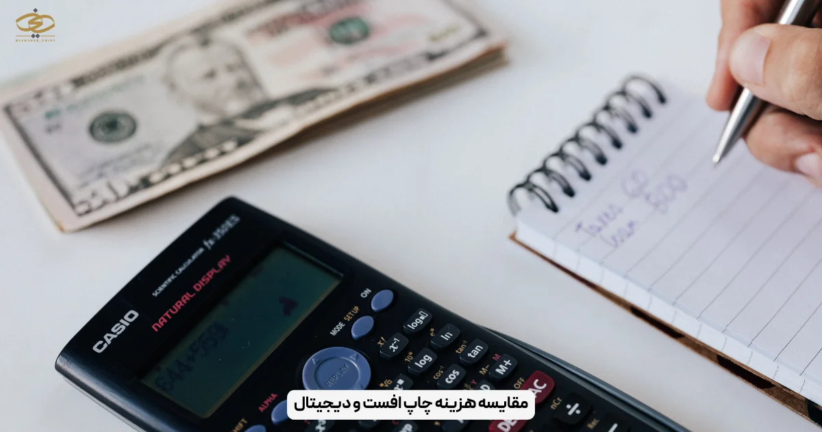 مقایسه هزینه چاپ افست و دیجیتال