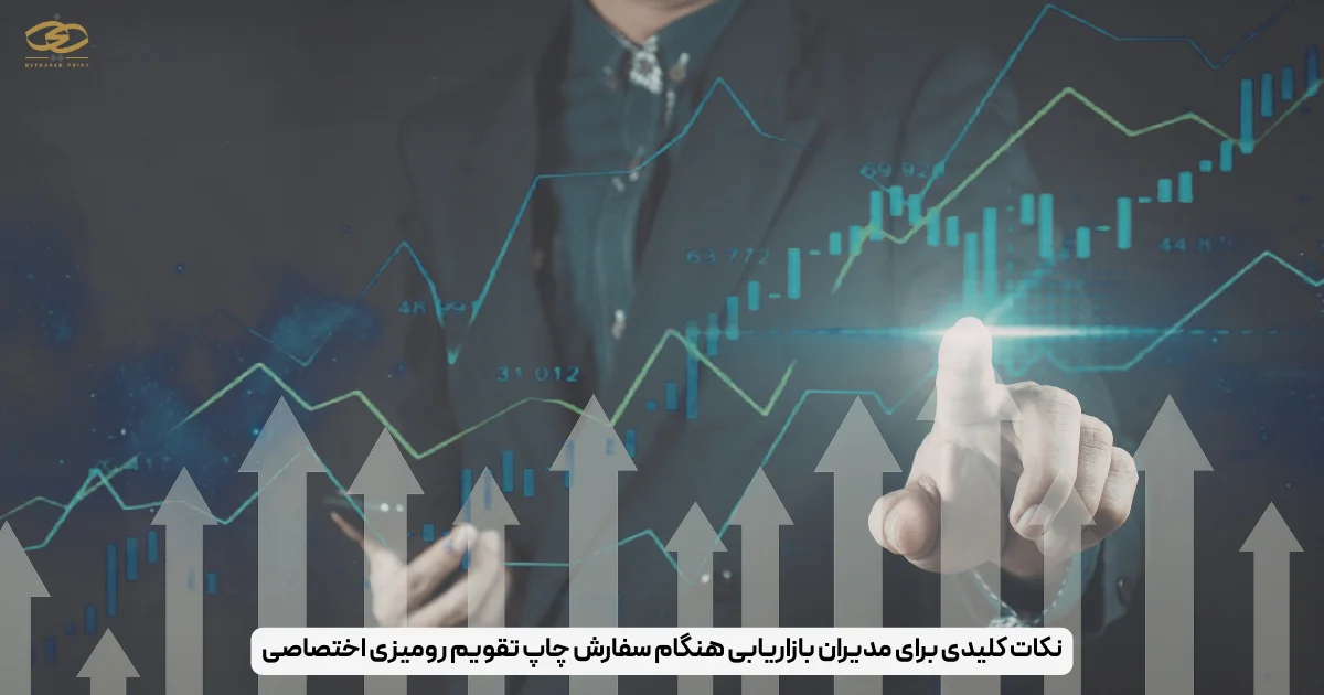 نکات کلیدی برای مدیران بازاریابی هنگام سفارش چاپ تقویم رومیزی اختصاصی