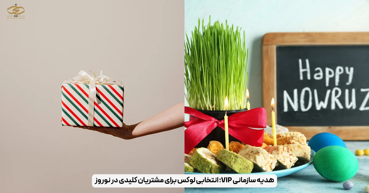 هدیه سازمانی VIP؛ انتخابی لوکس برای مشتریان کلیدی در نوروز
