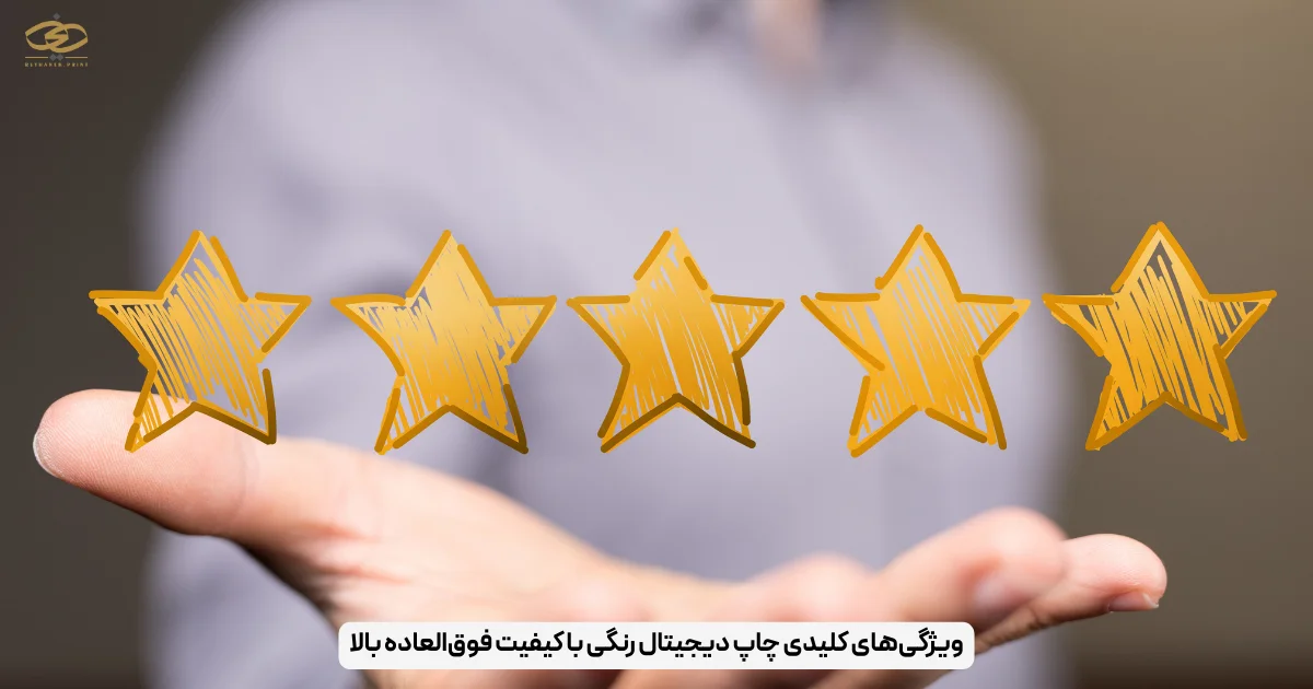 ویژگی‌های کلیدی چاپ دیجیتال رنگی با کیفیت فوق‌العاده بالا