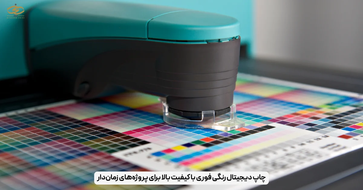 چاپ دیجیتال رنگی فوری با کیفیت بالا برای پروژه‌های زمان‌دار