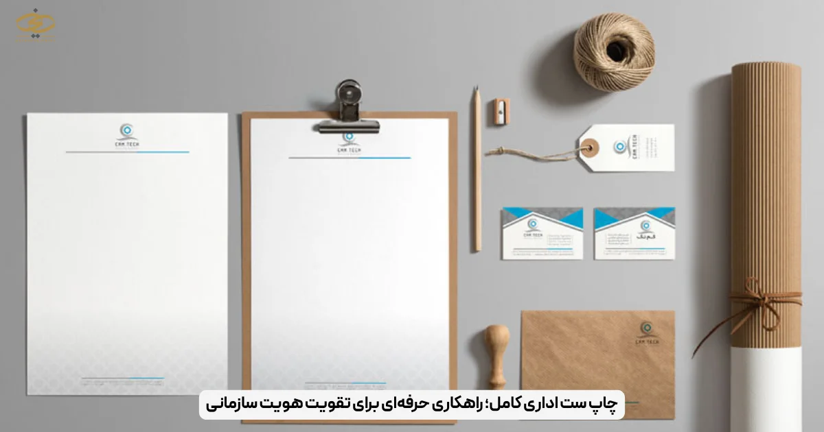 چاپ ست اداری کامل؛ راهکاری حرفه‌ای برای تقویت هویت سازمانی