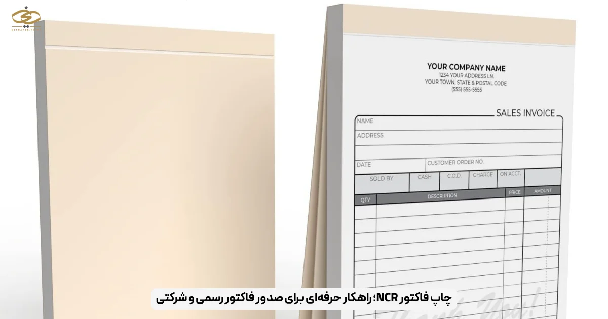 چاپ فاکتور NCR؛ راهکار حرفه‌ای برای صدور فاکتور رسمی و شرکتی