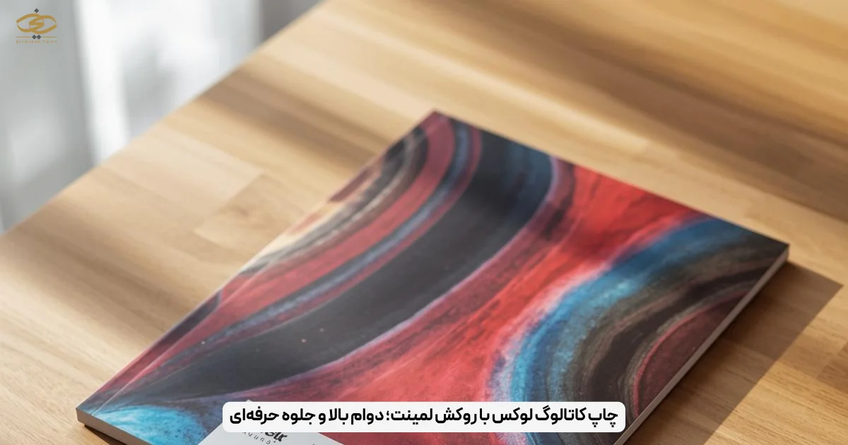چاپ کاتالوگ لوکس با روکش لمینت؛ دوام بالا و جلوه حرفه‌ای