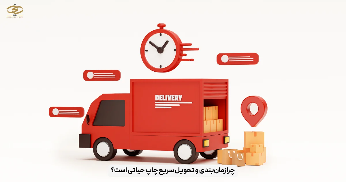 چرا زمان‌بندی و تحویل سریع چاپ حیاتی است؟