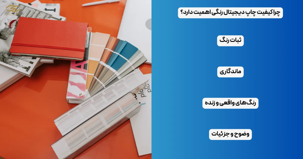 چرا کیفیت چاپ دیجیتال رنگی اهمیت دارد؟