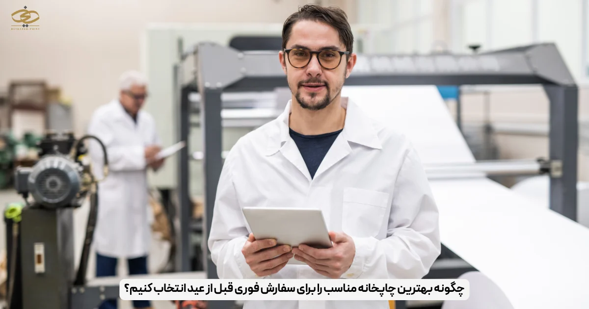 چگونه بهترین چاپخانه مناسب را برای سفارش فوری قبل از عید انتخاب کنیم؟