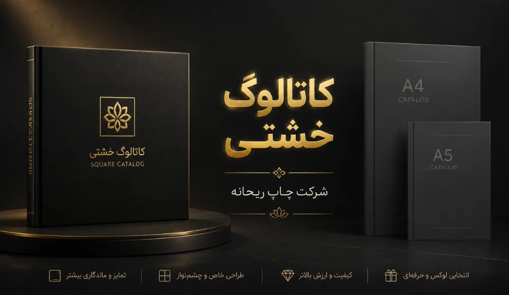 کاتالوگ خشتی