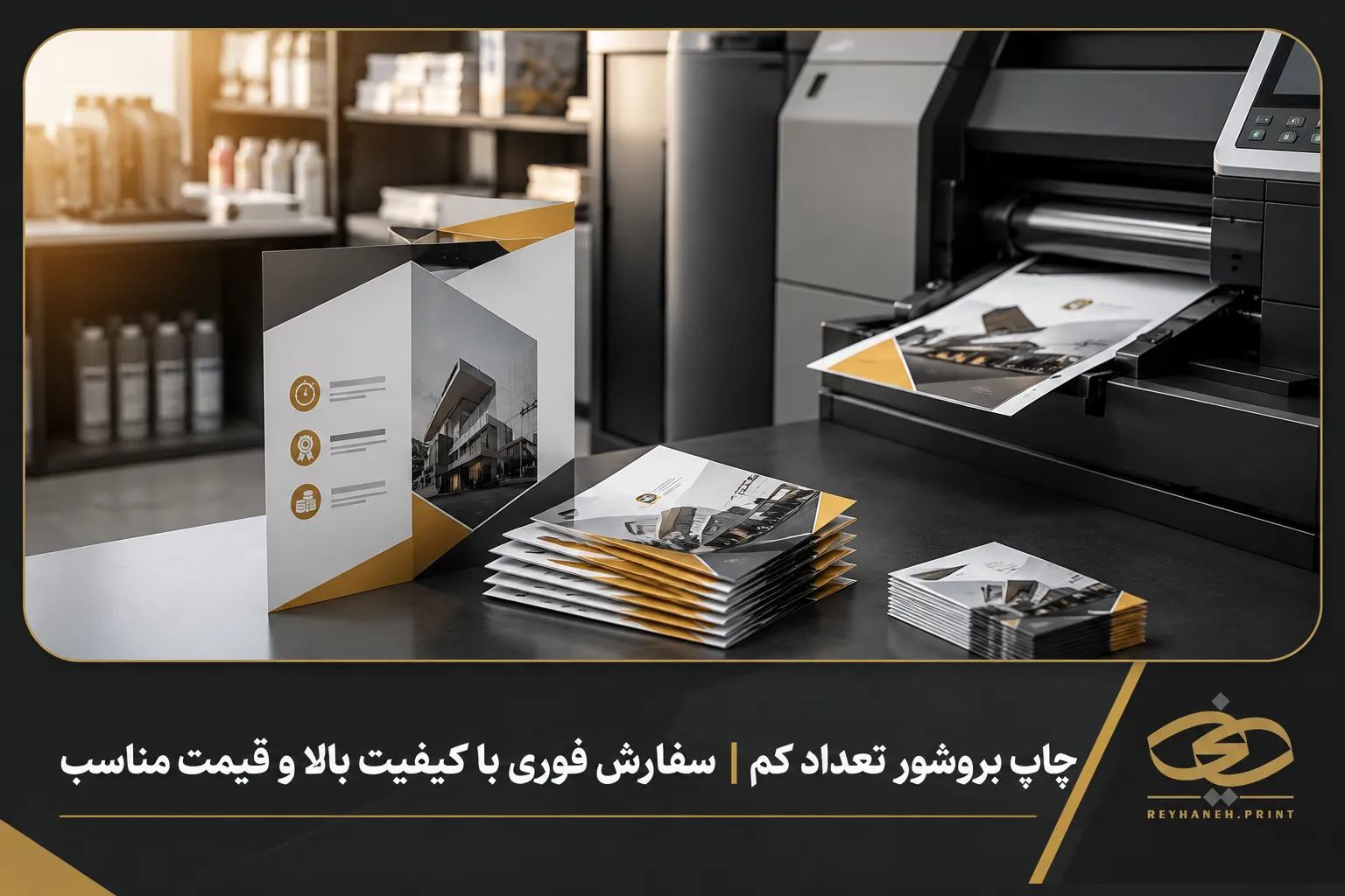 چاپ بروشور تعداد کم | سفارش فوری با کیفیت بالا و قیمت مناسب