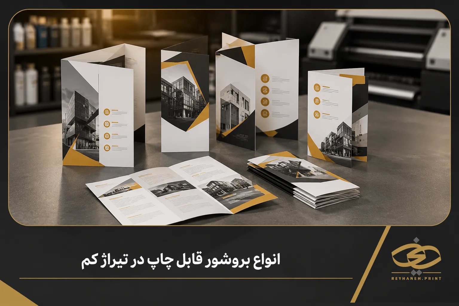 انواع بروشور قابل چاپ در تیراژ کم