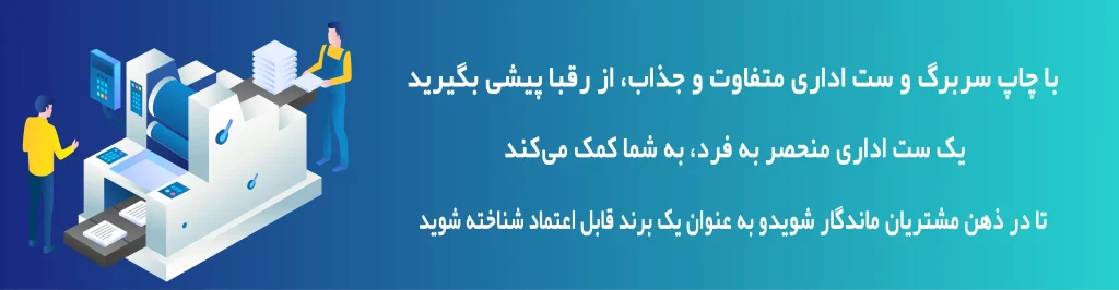 با چاپ سربرگ و ست اداری در مجموعه ریحانه در خدمت شما هستیم.