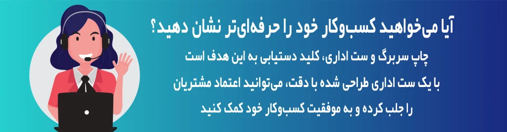 جاپ سربرگ و ست اداری