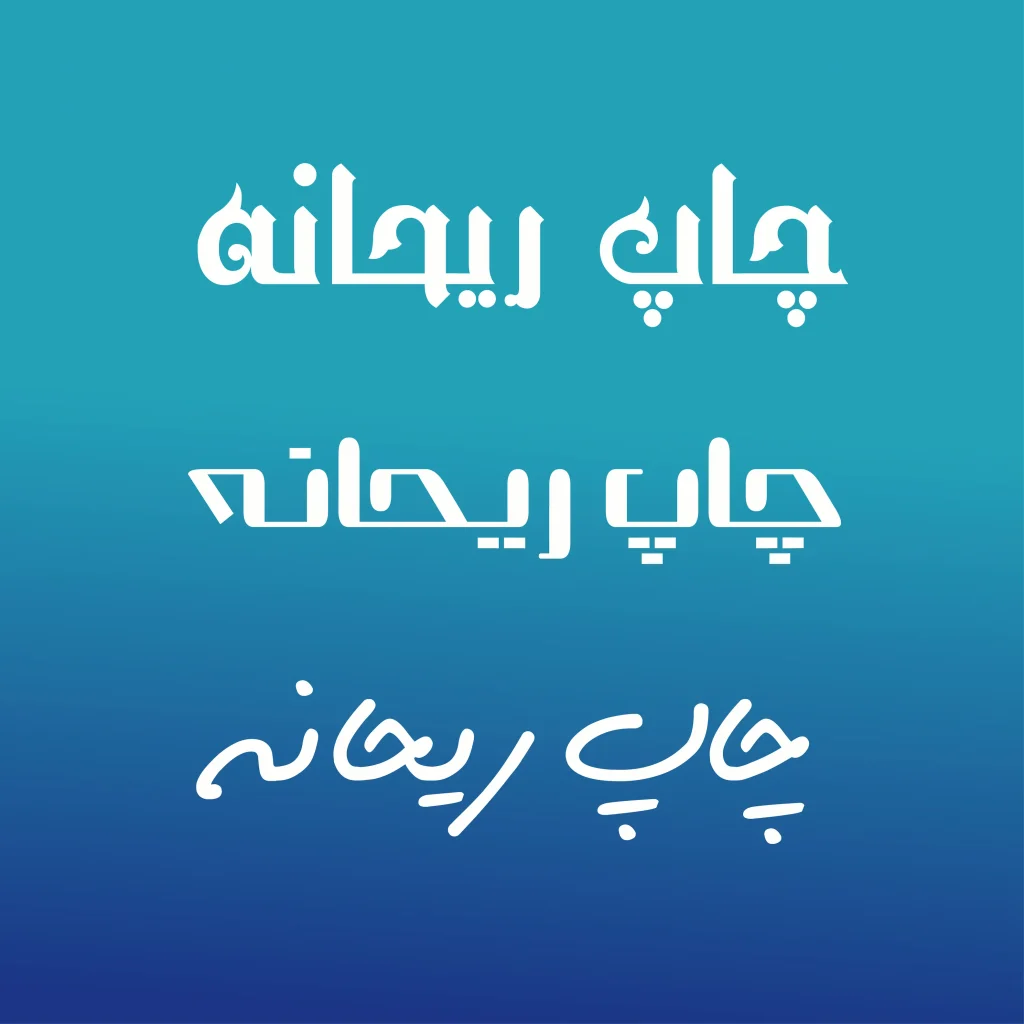 انتخاب فونت مناسب به هنگام طراحی ست اداری