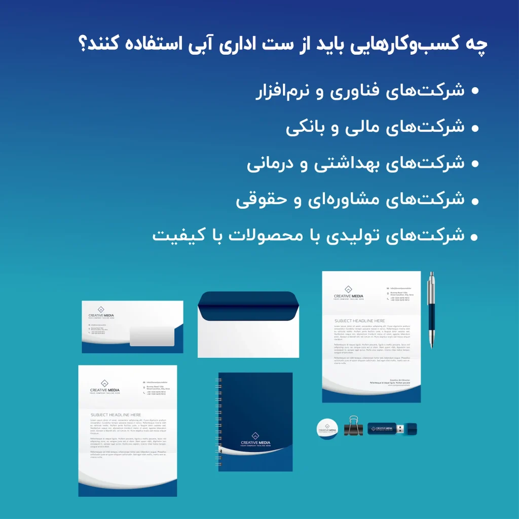 ست اداری ابی مناسب چه کسب و کارهایی است؟