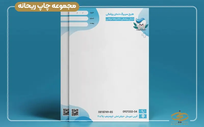طراحی و چاپ سربرگ دندانپزشکی