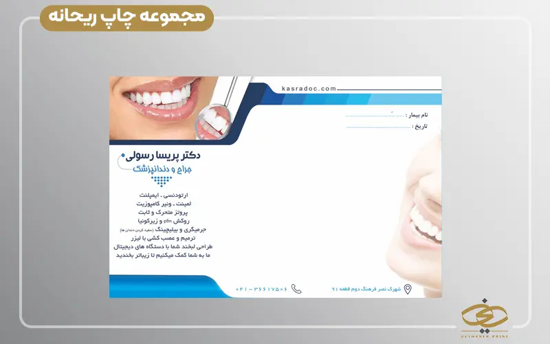 طراحی و چاپ سرنسخه دندانپزشکی