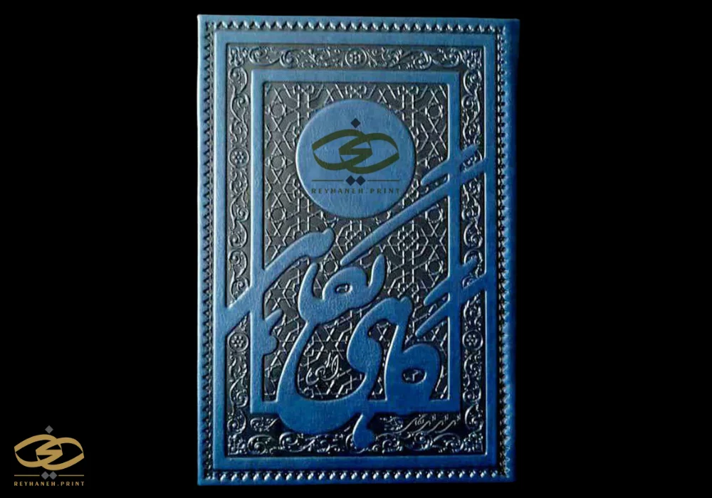 سالنامه وزیری ترمو برجسته ( الهی گاهی نگاهی)