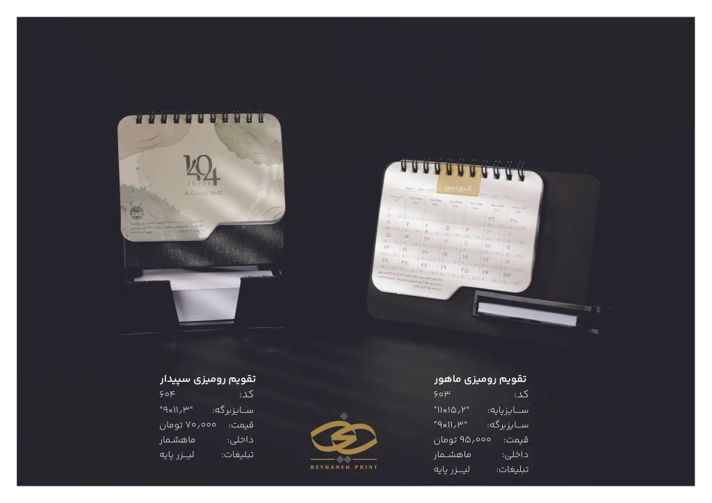 تقویم رو میزی ماهور و سپیدار