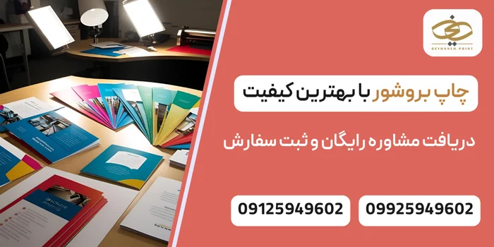 چاپ بروشور با بهترین کیفیت