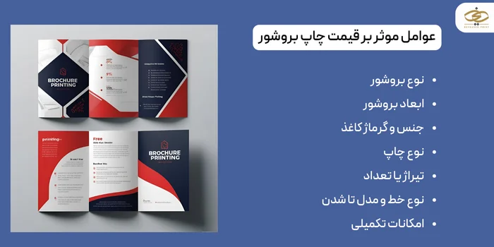 عوامل موثر بر قیمت چاپ بروشور