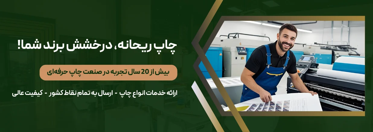 چاپ ریحانه