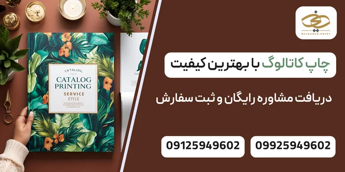 چاپ کاتالوگ با بهترین کیفیت