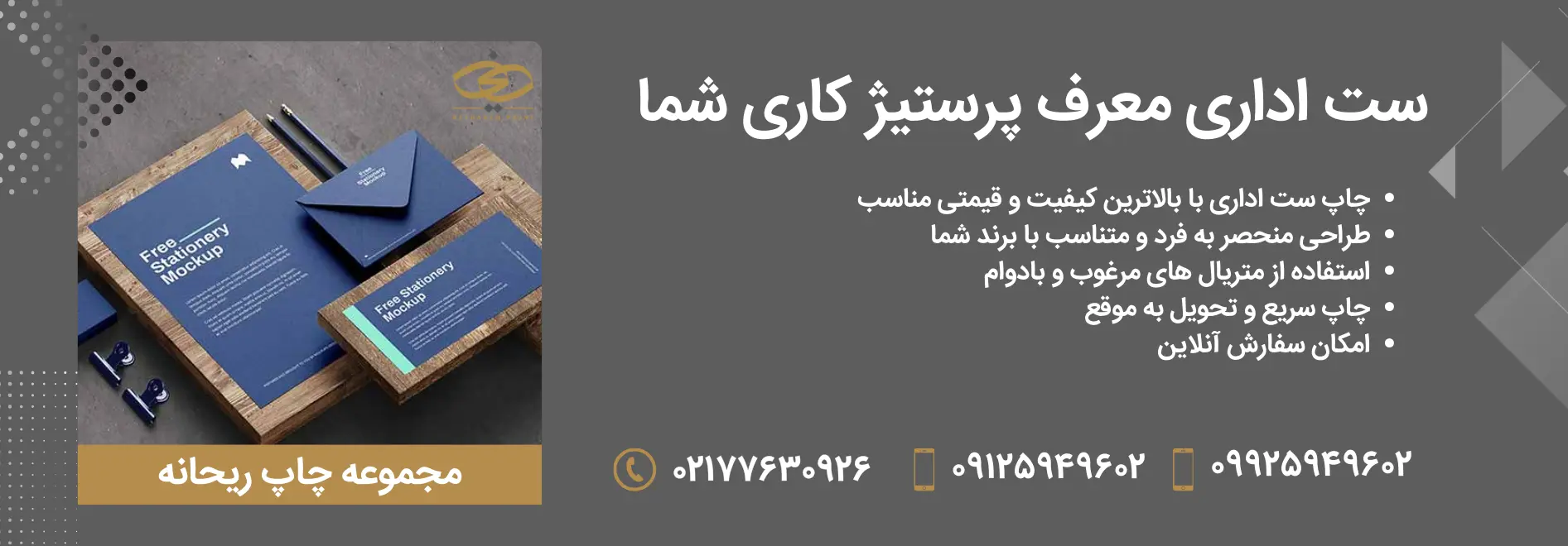 با چاپ ست اداری در مجموعه ریحانه
