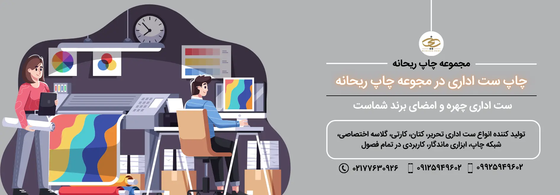 چاپ ست اداری در مجوعه چاپ ریحانه