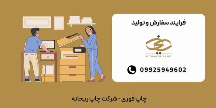 فرایند سفارش و تولید چاپ فوری ریحانه