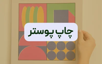 چاپ پوستر