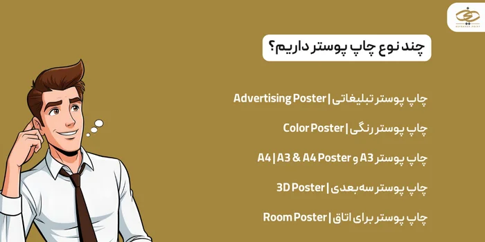 انواع چاپ پوستر