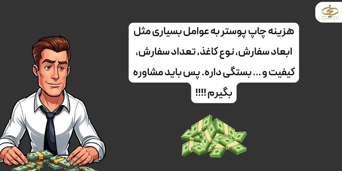 قیمت چاپ پوستر