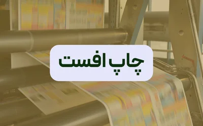 چاپ افست