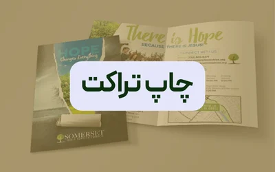 چاپ تراکت