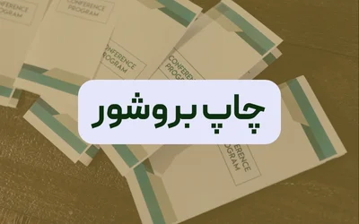 چاپ بروشور